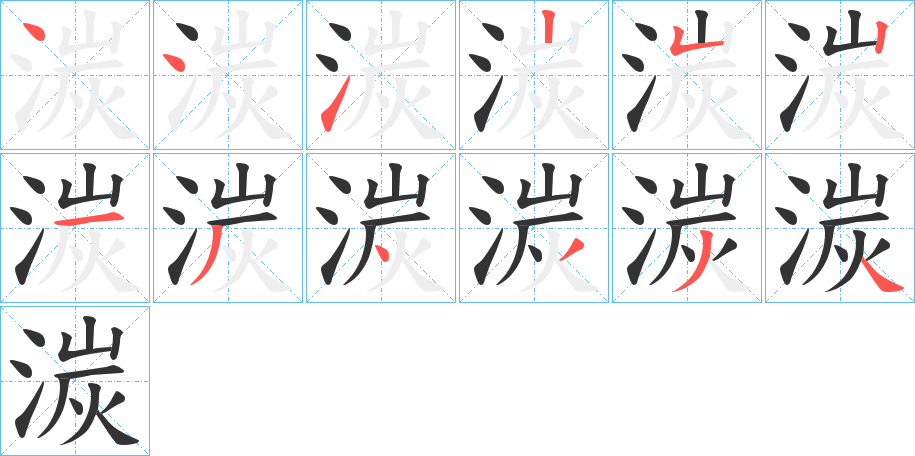 湠的笔顺写法