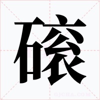 磙
