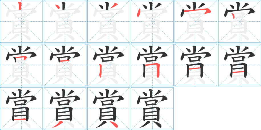 賞的笔顺写法