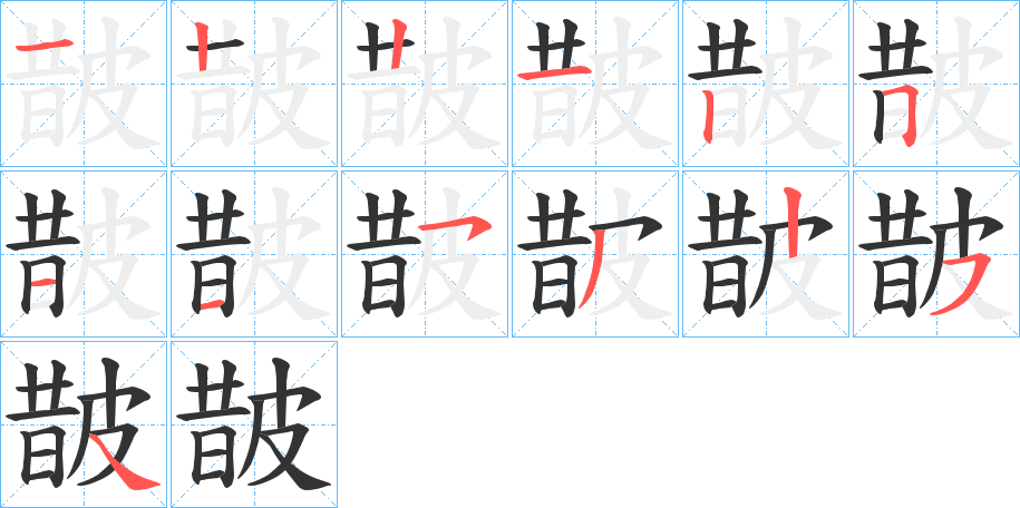 皵的笔顺写法