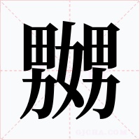 嬲