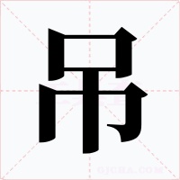 吊