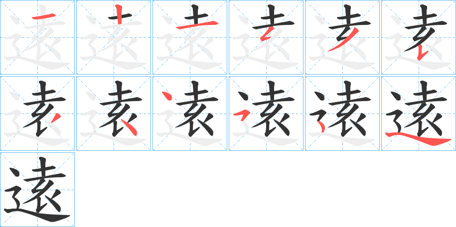 逺的笔顺写法