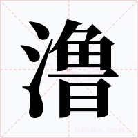 澛
