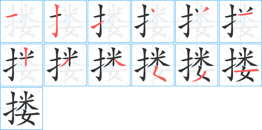 搂的笔顺写法