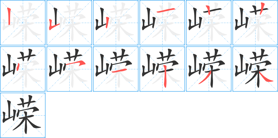 嵘的笔顺写法
