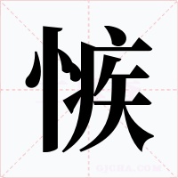 愱