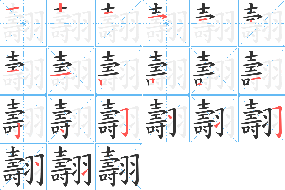 翿的笔顺写法