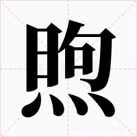 煦