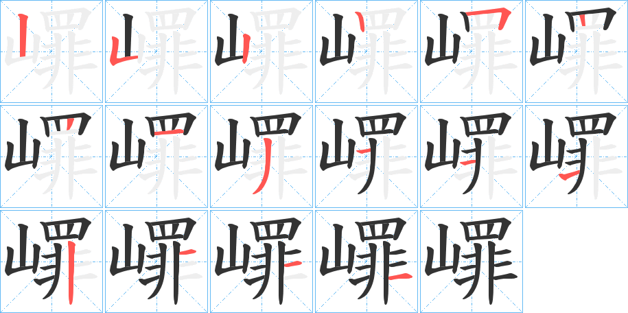 嶵的笔顺写法