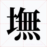 墲