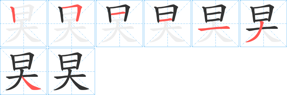 旲的笔顺写法