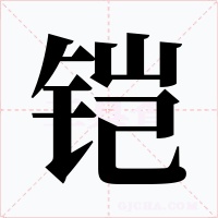 铠