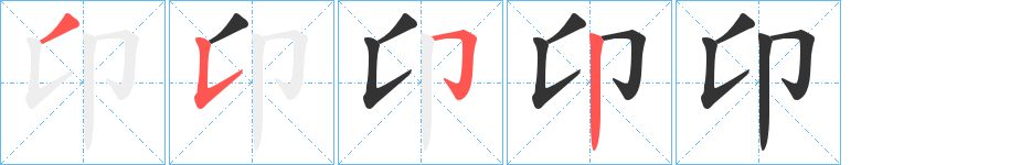 卬的笔顺写法