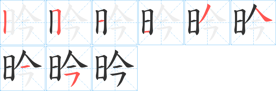 昑的笔顺写法