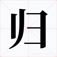 归