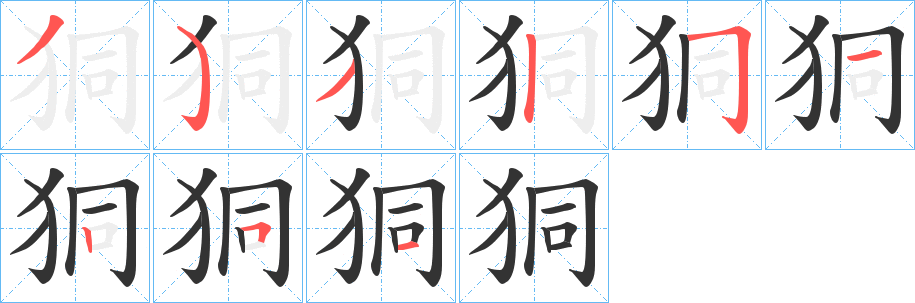 狪的笔顺写法