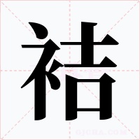 袺