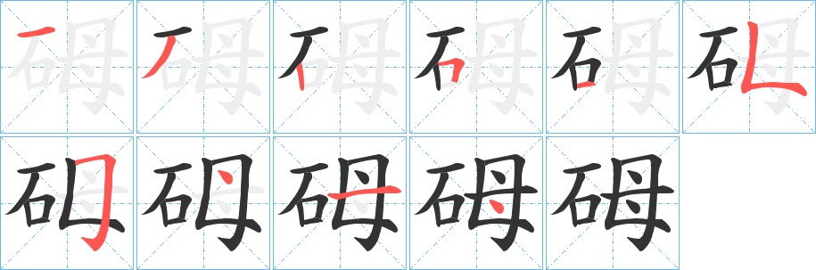砪的笔顺写法