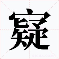 寲