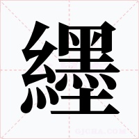 纆
