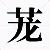 茏
