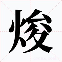 焌