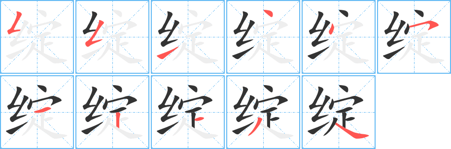 绽的笔顺写法