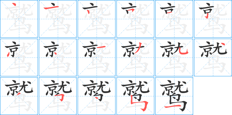 鹫的笔顺写法