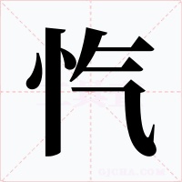 忾