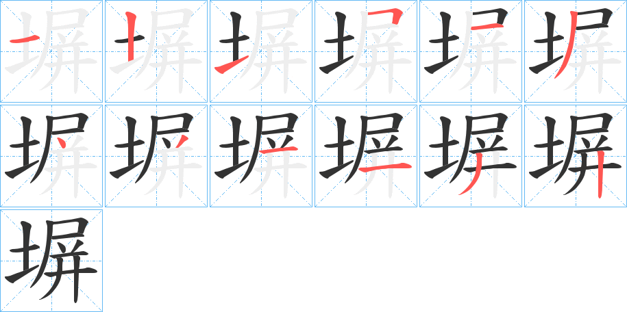 塀的笔顺写法