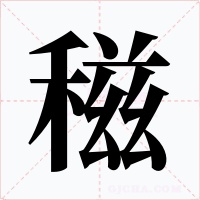 稵