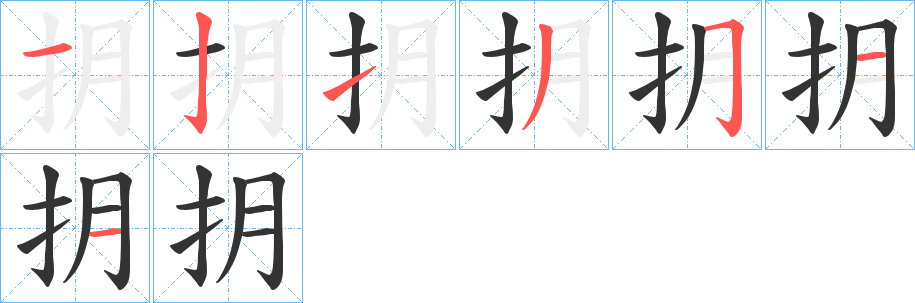 抈的笔顺写法