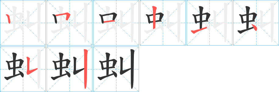 虯的笔顺写法