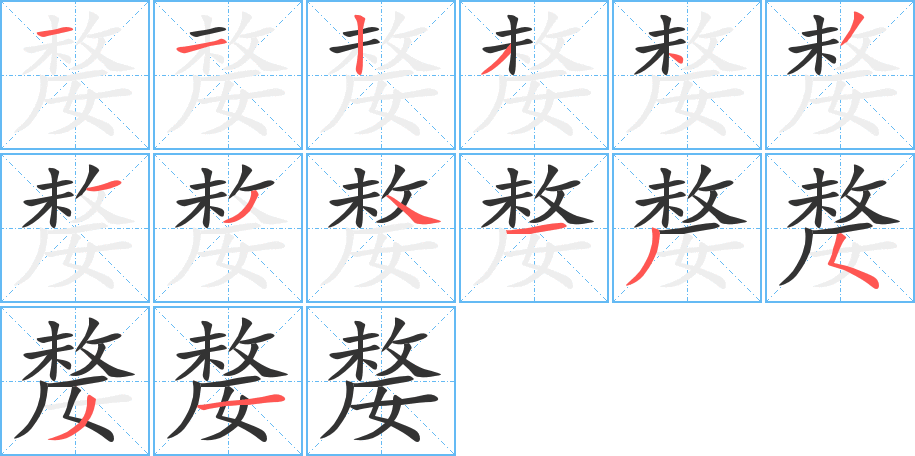嫠的笔顺写法