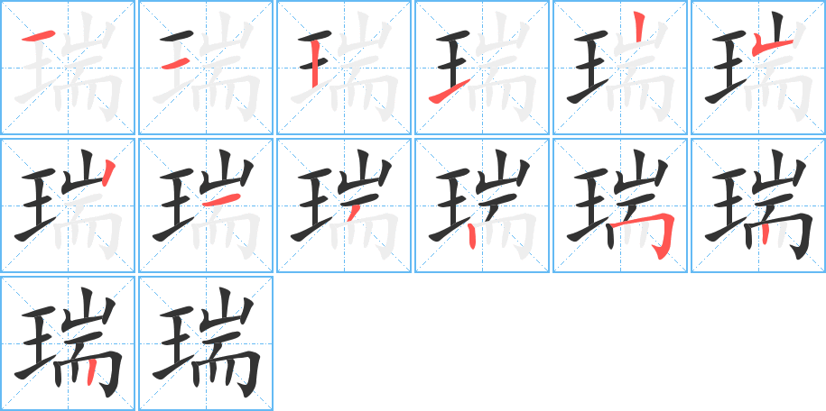 瑞的笔顺写法