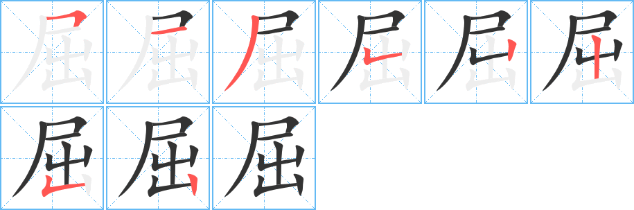 屈的笔顺写法