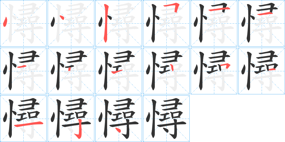 憳的笔顺写法