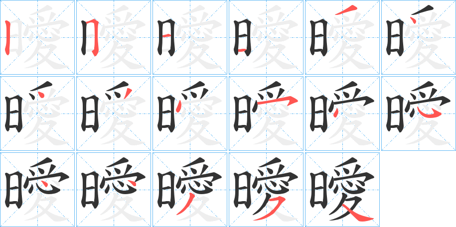 曖的笔顺写法