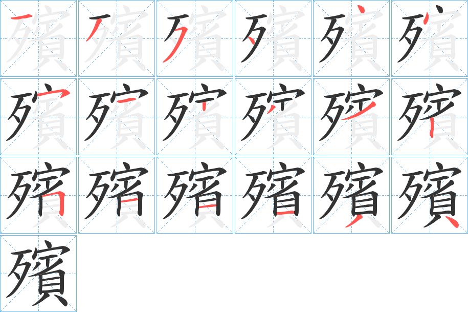 殯的笔顺写法