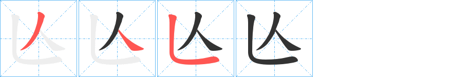 亾的笔顺写法
