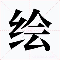 绘