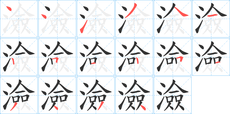 澰的笔顺写法