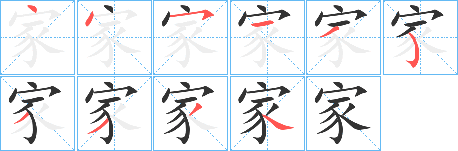 家的笔顺写法
