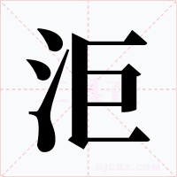 洰