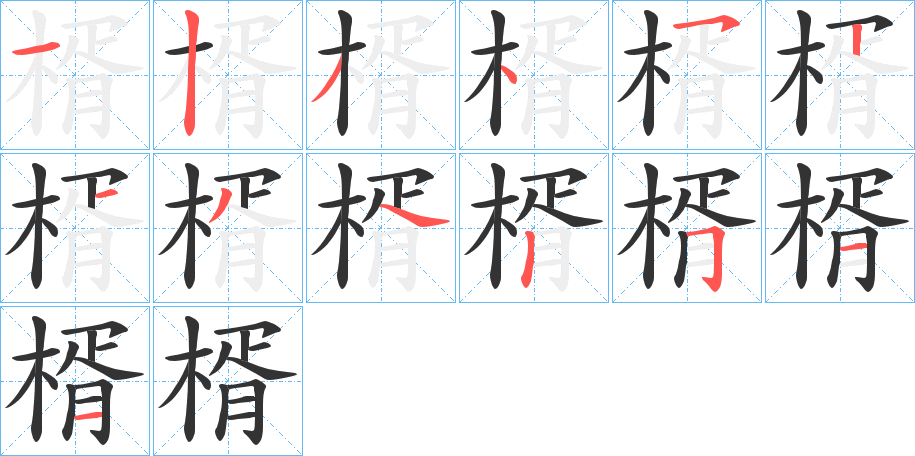 楈的笔顺写法