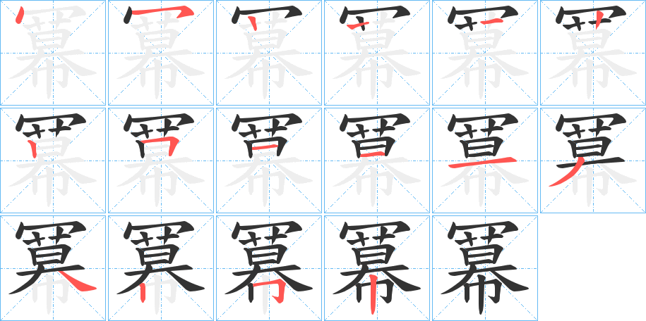 冪的笔顺写法