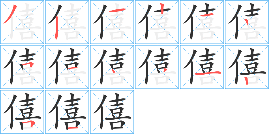 僖的笔顺写法