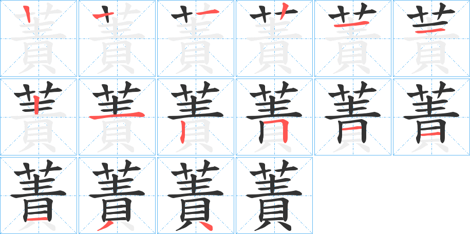 蔶的笔顺写法