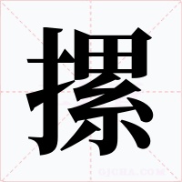 摞